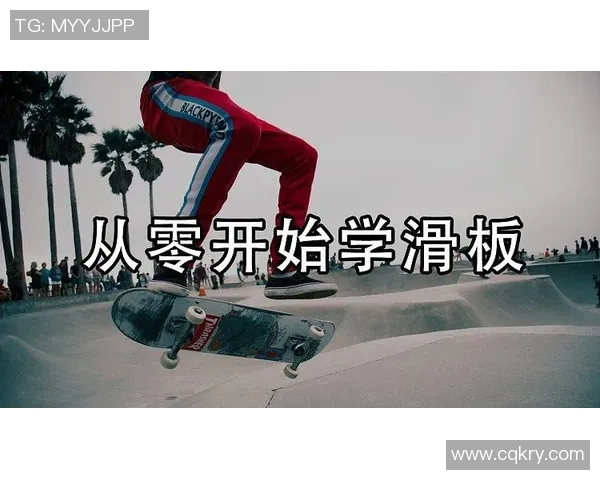 从零开始：滑板耐力完全攻略