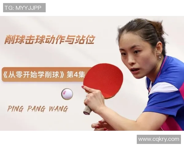 从零开始：乒乓球技术完全攻略