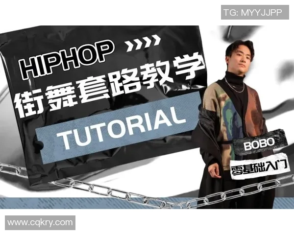 街舞新手攻略：技术入门指南